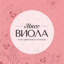 Мисс Виола, Вольск