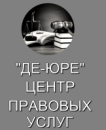 Центр правовых услуг "Де-Юре" (Юридическая консультация). ИП Хомутов Е.В., Ливны