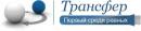 Компания &quot;Трансфер&quot;