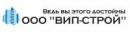 ООО "ВИП-СТРОЙ"