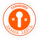Замок здесь, Зеленоград