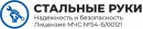Стальные руки, Искитим