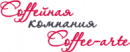 Coffee-Arte, Вязьма