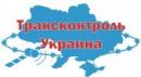 Трансконтроль Украина, Житомир