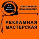 Рекламная мастерская, Биробиджан