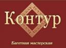 Багетная мастерская КОНТУР, Борисов