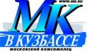 Газета "Московский комсомолец в Кузбассе", Кемерово