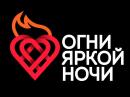Огни Яркой Ночи, Березники