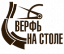 Верфь на столе, Химки