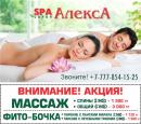 "АлексА" Spa-салон, Усть-Каменогорск