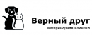 Верный Друг ветеринарная клиника, Смоленск