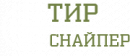 Снайпер, Орехово-Зуево