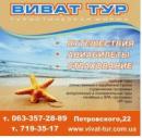 Виват тур, Енакиево