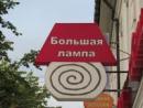 БОЛЬШАЯ ЛАМПА