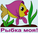 Рыбка моя!, Батайск