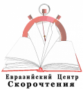 Евразийский центр скорочтения ТОО, Алматы