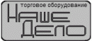 Торговое оборудование Наше Дело, Елабуга