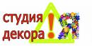 Студия декора "Внимание: Я", Москва