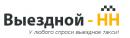 Выездной-НН, Нижний Новгород
