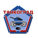 OOO "Танкоград", Златоуст