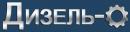 ООО "Дизель-О", Донецк