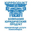 ООО "Юридический продукт", Новосибирск