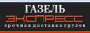 Газель Экспресс