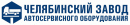 Челябинский завод автосервисного оборудования, Лесной
