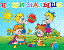 ООО "Наши малыши", Старый Оскол
