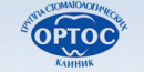 Система стоматологических клиник &quot;Ортос&quot;