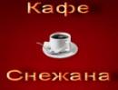 Кафе Снежана 2, Белорецк