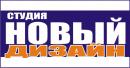 Студия «НОВЫЙ ДИЗАЙН», Шахтинск