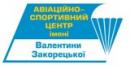 Авиационно-спортивный центр имени Валентины Закорецкой, Белая Церковь