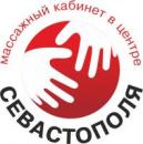 Севмассаж,массажный кабинет в центре Севастополя, Севастополь