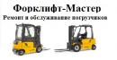 Форклифт - Мастер, Москва