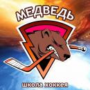 Школа хоккея Медедь, Кузнецк