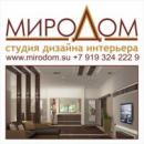 AS студия дизайна интерьера МИРОДОМ, Москва