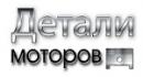 Детали Моторов, Череповец