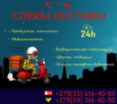 Служба доставки Стрела Брест 24h