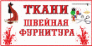 Магазин "Кант" ткани, швейная фурнитура, Москва
