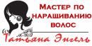 НАРАЩИВАНИЕ ВОЛОС, Балхаш