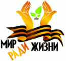 Мир ради жизни, Железногорск