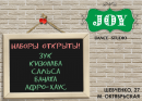 Студия танцев JOY