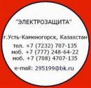 ЭЛЕКТРОЗАЩИТА, Усть-Каменогорск, Шахтинск