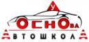 АвтошколА Основа, Вологда