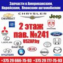 Магазин запчастей для китайских авто USZAP, Слуцк