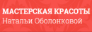 Мастерская красоты Натальи Оболонковой