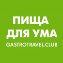 Пища для ума, гастрономические путешествия
