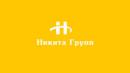 Никита Групп