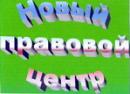 ООО «Новый правовой центр», Подольск